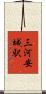 三河安城駅 Scroll
