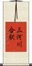 三河川合駅 Scroll