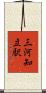 三河知立駅 Scroll
