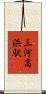 三河高浜駅 Scroll