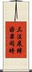 三法展轉因果同時 Scroll