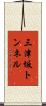 三津坂トンネル Scroll