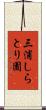三浦しらとり園 Scroll