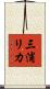 三浦リカ Scroll