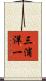 三浦洋一 Scroll
