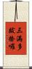 三滿多跋捺囉 Scroll