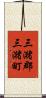 三潴郡三潴町 Scroll
