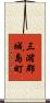 三潴郡城島町 Scroll