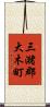三潴郡大木町 Scroll