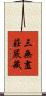 三無盡莊嚴藏 Scroll