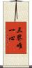 三界唯一心 Scroll