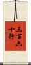 三百六十行 Scroll