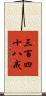 三百四十八戒 Scroll