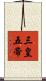 三皇五帝 Scroll
