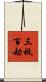 三祗百劫 Scroll