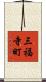 三福寺町 Scroll