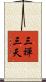 三禪三天 Scroll