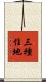 三種住地 Scroll