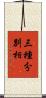 三種分別相 Scroll
