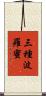 三種波羅蜜 Scroll