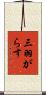 三羽がらす Scroll