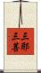 三耶三菩 Scroll