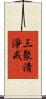 三聚淸淨戒 Scroll