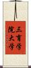 三育学院大学 Scroll