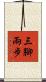 三腳兩步 Scroll