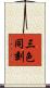 三色同刻 Scroll