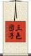 三色団子 Scroll