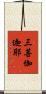 三菩伽迦耶 Scroll