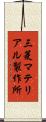 三菱マテリアル製作所 Scroll