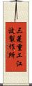 三菱重工江波製作所 Scroll