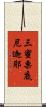 三蜜栗底尼迦耶 Scroll