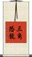三角恐龍 Scroll