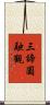 三諦圓融觀 Scroll