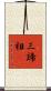三諦相卽 Scroll