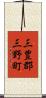 三豊郡三野町 Scroll