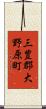 三豊郡大野原町 Scroll
