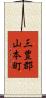 三豊郡山本町 Scroll