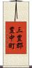 三豊郡豊中町 Scroll