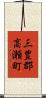 三豊郡高瀬町 Scroll