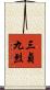 三貞九烈 Scroll