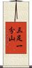 三足一分山 Scroll