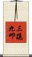 三跪九叩 Scroll