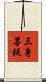 三身菩提 Scroll