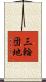 三輪団地 Scroll