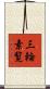 三輪素覧 Scroll