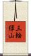 三輪緑山 Scroll